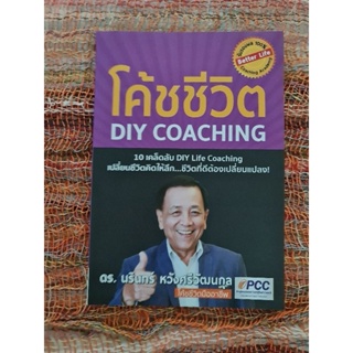 โค้ชชีวิต  DIY COACHING