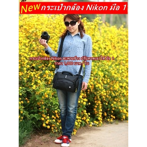 item-ยอดนิยม-กระเป๋ากล้อง-nikon-มือ-1-ราคาถูกมาก