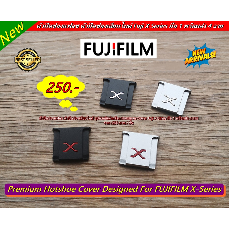 ตัวปิดช่องแฟลช-fujifilm-รุ่น-x-series-พร้อมส่ง-4-สี