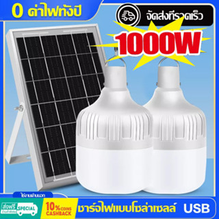 Solar light ไฟโซล่าเซลล์ โซล่าเซลล์ 1000W ไฟโซลาเซล หลอดไฟ โซร่าเซลล์ พลังงานแสงอาทิตย์ Led หลอดไฟมีแบตเตอรี่ในตัว แผง