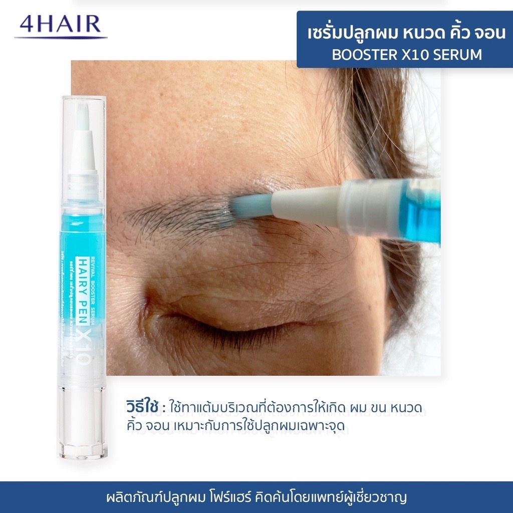 เซรั่มปลูกผม-hairy-pen-booster-x10-สร้างเส้นผมเกิดใหม่-กระตุ้นเซลล์รากผม