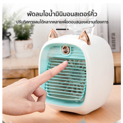 พัดลมไอน้ํา-ปรับอากาศ-พัดลมตั้งโต๊ะ-spray-cold-fan-cooler