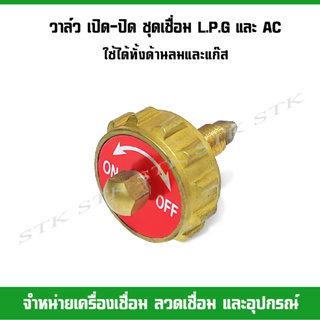 วาล์ว เปิด-ปิด ชุดเชื่อม L.P.G และ AC ใช้ได้ทั้งด้านลมและแก๊ส