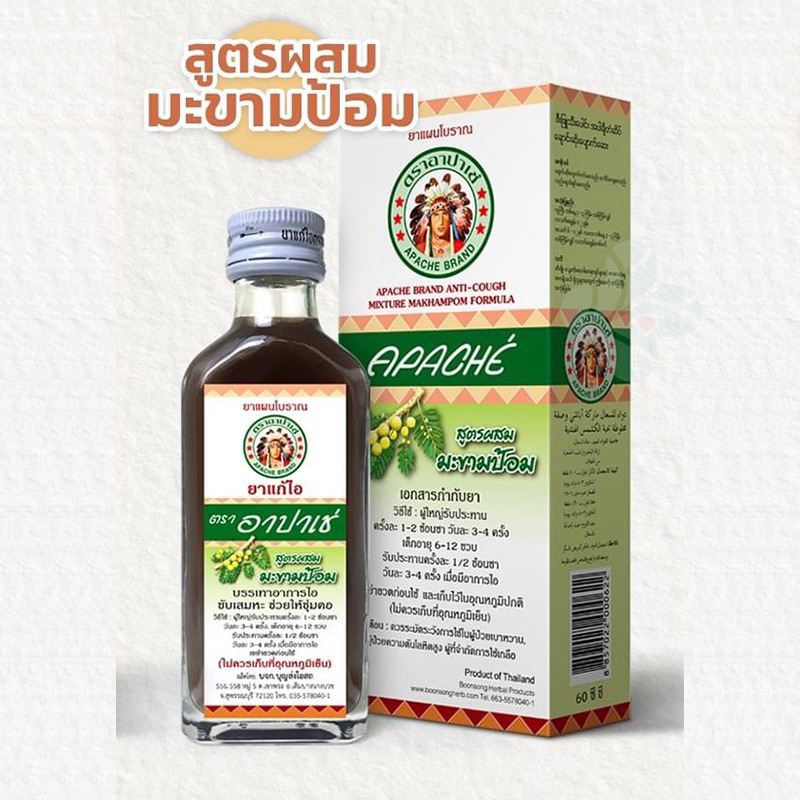 ยาแก้ไออาปาเช่ Apache Cough Syrup (สูตรดั้งเดิม / สูตรมะขามป้อม) แก้ไอ