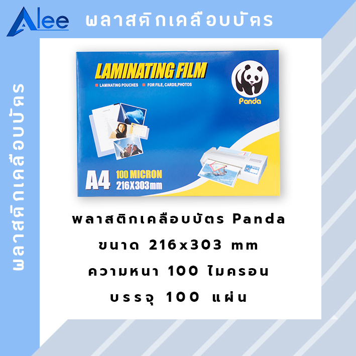 alee-พลาสติกเคลือบบัตร-แผ่นเคลือบ-พลาสติกเคลือบ-แผ่นเคลือบบัตร-แผ่นเคลือบกระดาษ-a4-100-แผ่น