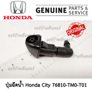 หัวฉีดน้ำ หน้ากระจกปุ่มฉีดน้ำ  ฮอนด้า Honda City 2009 - 2013 (L/R) ซ้าย ขวา แท้ห้าง 76810-TM0-T01 แท้เบิกศูนย์