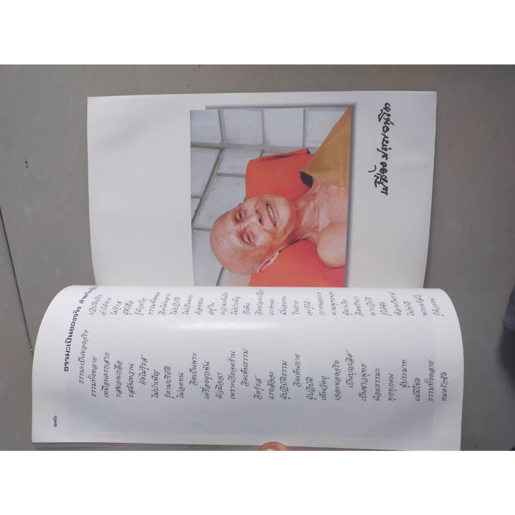 หนังสือ-อนุสรณ์อายุ-92-ปี-หลวงปู่เปลื้อง-ปัญญวันโต-ปี-2538