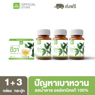 Chewa [ลดเพิ่ม 20% โค้ด 20XTRA15] ชีวาออแกนิค [แคปซูล 3 + ชา 1] สมุนไพรลดน้ำตาลในเลือด ผักเชียงดา ลดเบาหวาน