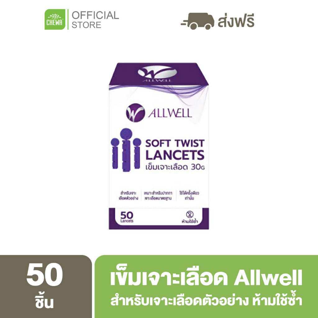 allwell-ลดเพิ่ม-20-โค้ด-20xtra15-เข็มเจาะเลือด-เข็มเจาะ-ใช้งานได้กับทุกรุ่น