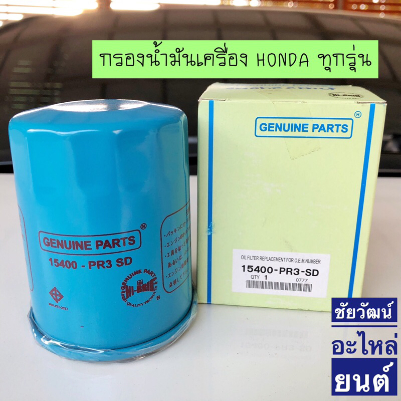 กรองน้ำมันเครื่องฮอนด้า-สำหรับ-honda-ทุกรุ่น