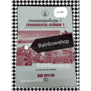 Ger 1001, Ger 1011 ภาษาเยอรมันพื้นฐาน 1 และเพื่อการสื่อสาร 1 หนังสือ​เรียน​ราม​ ตำรามราม