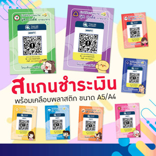 ป้ายสแกนจ่ายชำระเงินผ่าน QR Code เคลือบพลาสติกกันน้ำ รูปแบบตามสีธนาคารขนาด A5 (14.8x21cm.) / ขนาด A4 (21x29.7cm.)