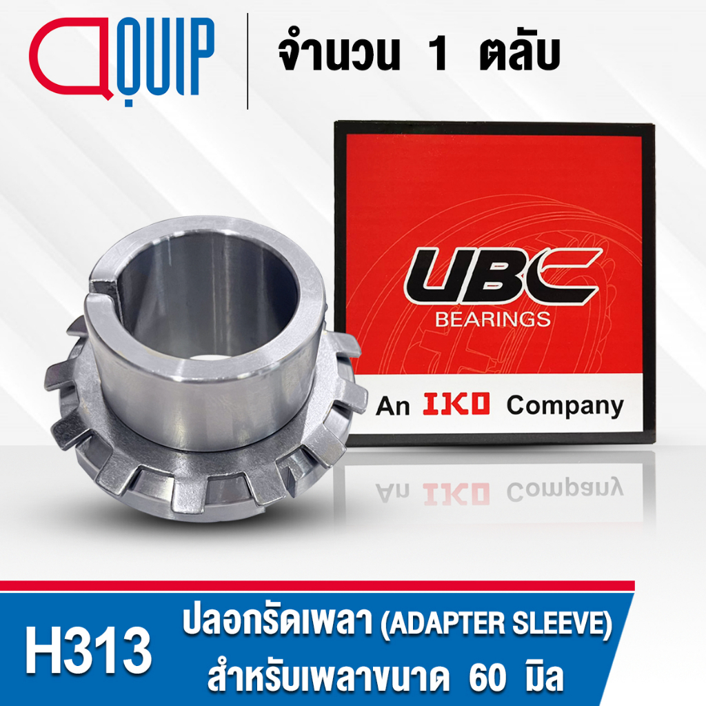 h313-ubc-ปลอกรัดเพลา-สำหรับงานอุตสาหกรรม-h-313-adapter-sleeve-สำหรับเพลาขนาด-60-มิล-จำนวน-1-ตลับ