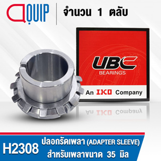 H2308 UBC ปลอกรัดเพลา สำหรับงานอุตสาหกรรม H 2308 (ADAPTER SLEEVE) สำหรับเพลาขนาด 35 มิล (จำนวน 1 ตลับ)