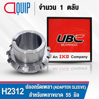 H2312 UBC ปลอกรัดเพลา สำหรับงานอุตสาหกรรม H 2312 (ADAPTER SLEEVE) สำหรับเพลาขนาด 20 มิล (จำนวน 1 ตลับ)