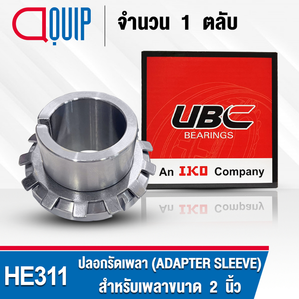 he311-ubc-ปลอกรัดเพลา-สำหรับงานอุตสาหกรรม-รอบสูง-he-311-adapter-sleeve-สำหรับเพลาขนาด-2-นิ้ว-จำนวน-1-ตลับ