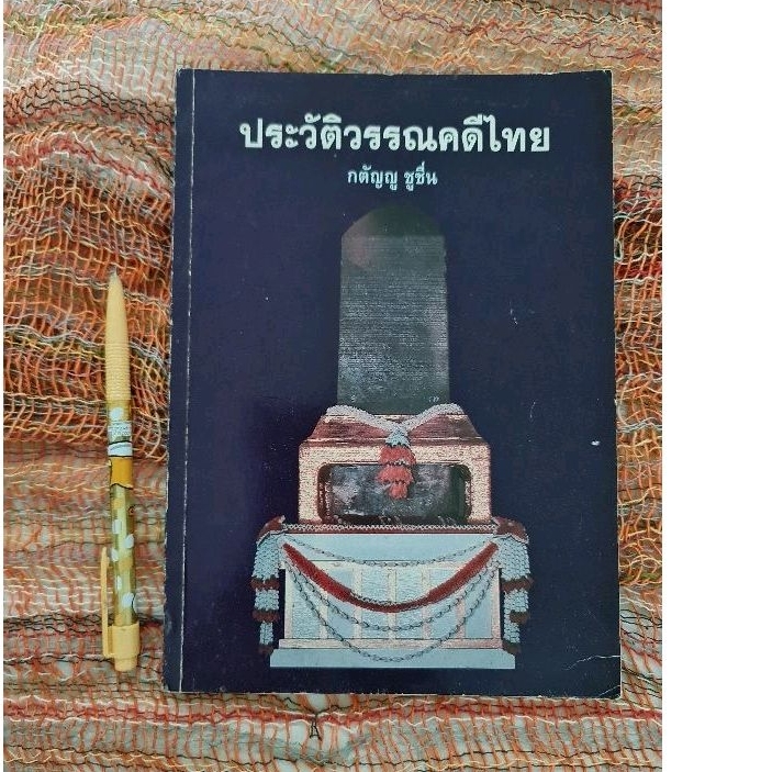 ประวัติวรรณคดีไทย-กตัญญู-ชูชื่น