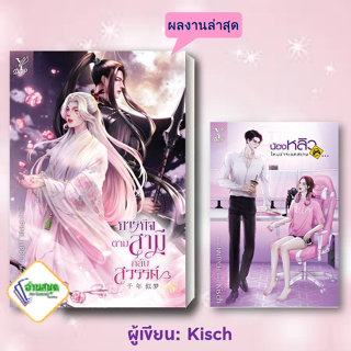 หนังสือ ภารกิจตามสามีกลับสวรรค์,น้องหลิว...ไหนว่าจะแคสเกม ผู้เขียน: Kisch  สำนักพิมพ์: ดีพ นิยายวาย พร้อมส่ง