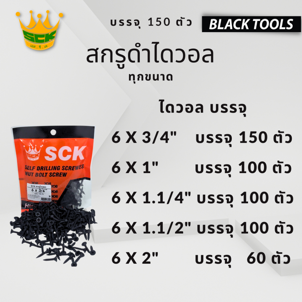 sck-สกรูดำ-สกรูไดวอล-บรรจุ-1-ถุง-สำหรับยิงฝ้าเพดานผนังเบา-drywall-screws-blacktools