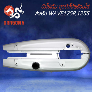 บังโซ่ บังโซ่เดิม สำหรับ WAVE-125R,S,Iบังลม,เวฟ125 ชุดบังโซ่ อย่างดี งาน AAA สีบรอนด์