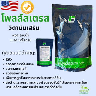 โพลล์สเตรส /Pollstress วิตามินเสริมสำหรับไก่ทุกช่วงวัย,ลดความเครียดจากอากาศร้อนและการขนส่ง,ลดการแตกไซส์