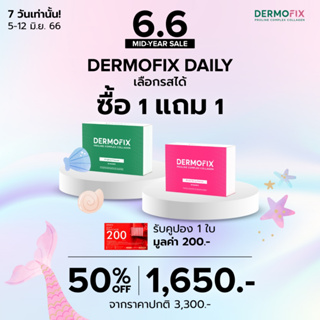 ภาพหน้าปกสินค้าDermofix Daily 1 แถม 1 ที่เกี่ยวข้อง