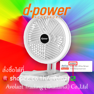 💝รับประกัน 1 ปี💝d-power พัดลมพกพาอเนกประสงค์ รุ่น Judy plus พับได้ เเขวนได้ ปรับแรงลมได้ 4 ระดับ มีไฟ Night Light ในตัว