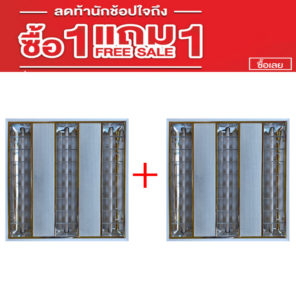 โคมตะแกรง-t5-ฝัง-ลอย-1แถม1-3x14w