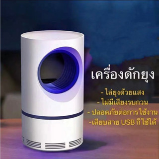 เครื่องดักยุงไฟฟ้า โคมไฟดักยุง เครื่องดักยุงและแมลง โคมไฟดักยุงUSB (นอนสบายทั้งคืน)