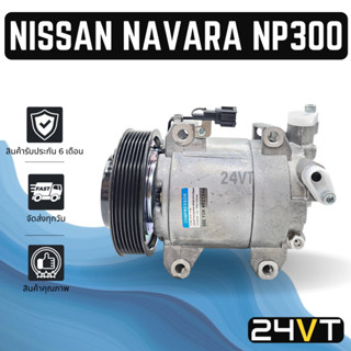 คอมแอร์ นิสสัน นาวาร่า เอ็นพี 300 NISSAN NAVARA NP300 COMPRESSOR คอมใหม่ คอมเพรสเซอร์ แอร์รถยนต์