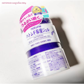 Naturie Hatomugi Gel Made in Japan เจลบำรุงผิวลูกเดือย ช่วยเติมความชุ่นชื้นอย่างลึกล้ำครีมเจล