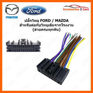 ปลั๊กวิทยุ Y-soket  FORD MAZDA 2014  (วิทยุเดิม) ตัวผู้ รหัสสินค้า FM-002