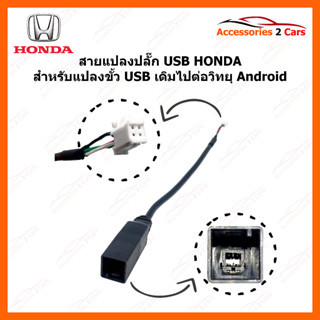 ปลั๊กสายต่อ USBเดิมติดรถ สำหรับเปลี่ยนจอAndroid หัวแบบ 4pin  ของ TOYOTA รหัสสินค้า usbpin-002