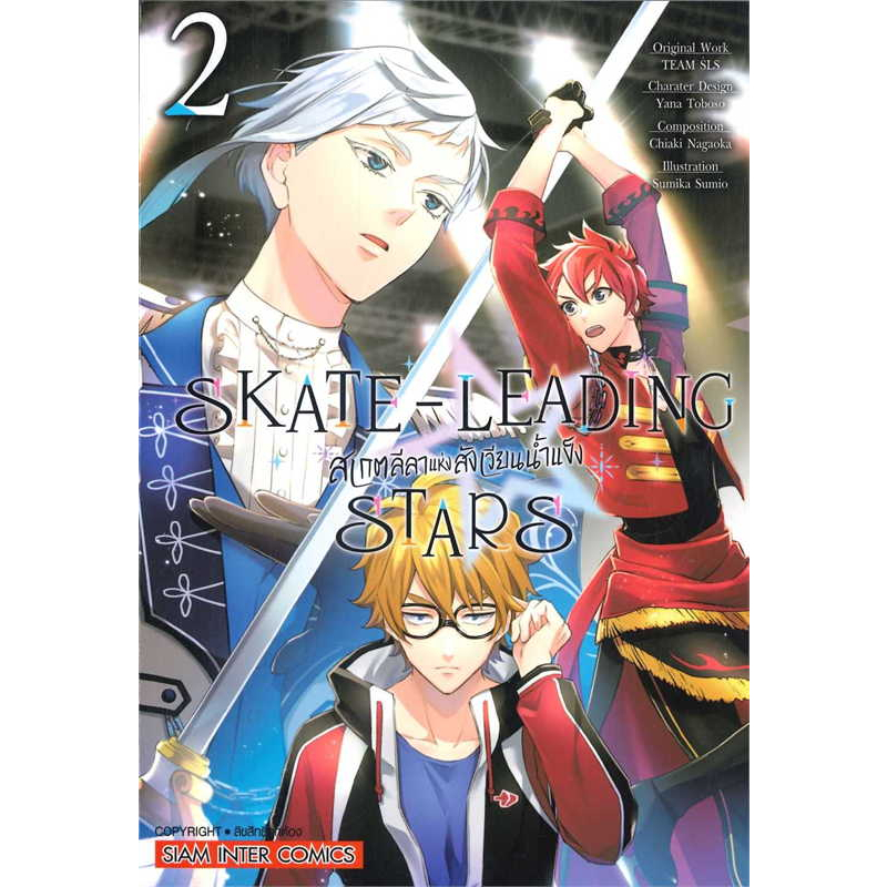 skate-leading-stars-เล่ม-1-2-แยกเล่ม-มือ-1