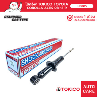 โช้คอัพ TOKICO  คู่หลัง TOYOTA COROLLA ALTIS อัลติส 2008-2013 ZRE142, ZRE143 (MINI STRUT)