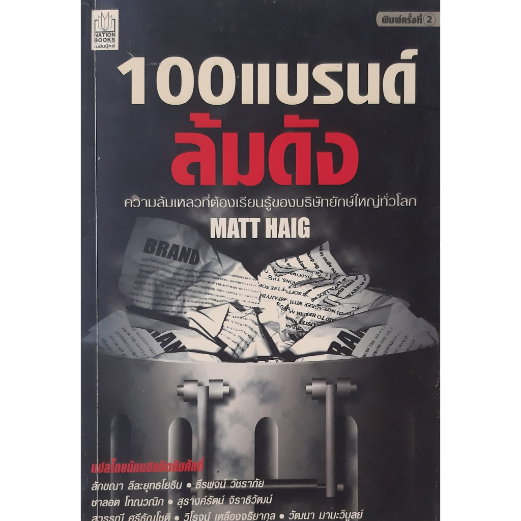 100-แบรนด์ล้มดัง-matt-haig-ความล้มเหลวที่ต้องเรียนรู้ของบริษัทยักษ์ใหญ่ของโลก