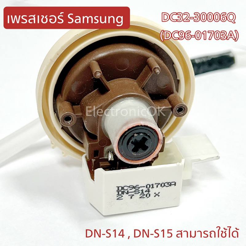 เพรชเชอร์ Samsung DN-S15 (DN-S14)(DC32-30006Q) ตัววัดระดับน้ำ เซ็นเซอร์ ...