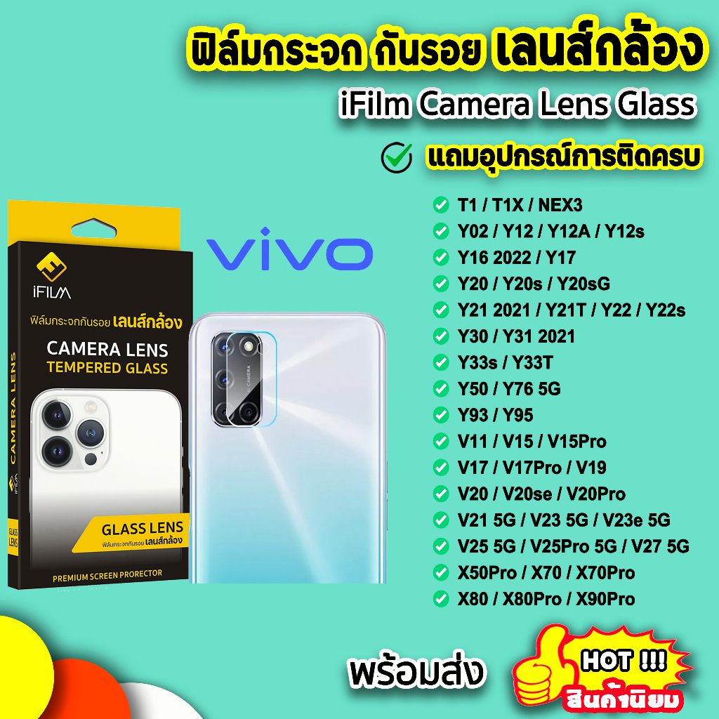 ภาพหน้าปกสินค้าiFilm ฟิล์มกันรอย เลนส์กล้อง รุ่น VIVO T1 T1X X90Pro X80Pro X70 V25 V23 V20Pro Y76 Y50 Y33T Y33s Y22 เลนส์กล้องvivo จากร้าน acnachokh บน Shopee