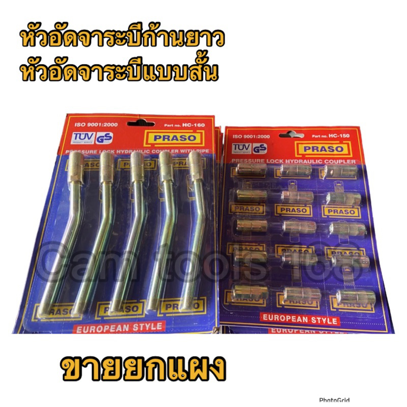 หัวอัดจาระบี-หัวอัดจาระบีก้านแข็ง-หัวอัดจาระบีพร้อมก้าน-ยกแผง-praso