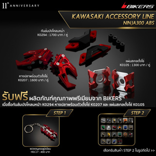 แผ่นสเกลตั้งโซ่ K0105 + หางปลาพร้อมตัวตั้งโซ่ K0207 + กันล้มบังโคลนหน้า K0294 (PROMOTION)