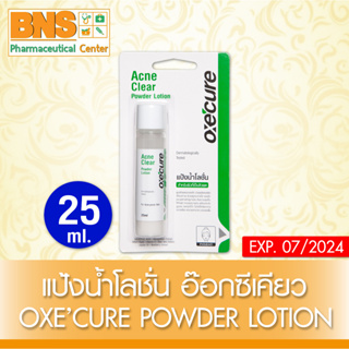 Oxe Cure Acne Clear Powder Lotion อ๊อกซี เคียว แอคเน่ แป้งน้ำเนื้อโลชั่น 25 ml.(ส่งไว)(ถูกที่สุด) By BNS