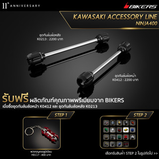 ชุดกันล้มล้อหลัง K0213 + ชุดกันล้มล้อหน้า K0412 (PROMOTION)