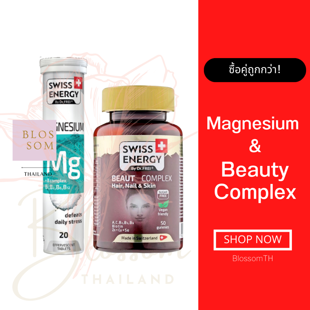 ส่งฟรี-swiss-energy-magnesium-mg-bcomplex-และ-beauty-complex-1-เซ็ท