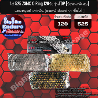 โซ่525 แบบX-ring (ZSMX 120ข้อ หนาพิเศษ) [ สีเหล็ก / ทอง / ดำหมุดทอง ]แท้ล้าน%