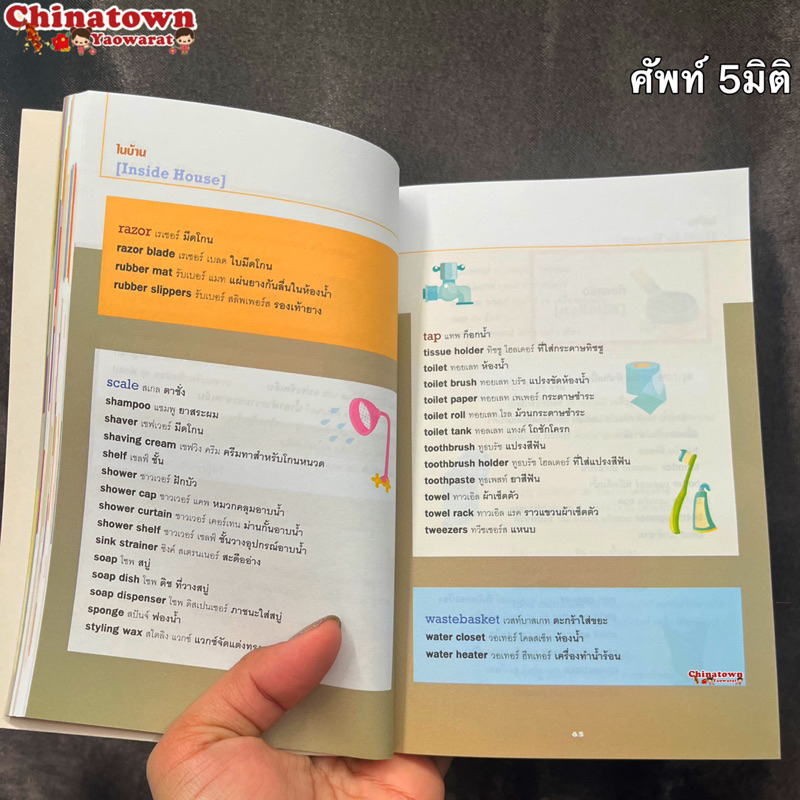 หนังสือศัพท์-5-มิติ-useful-english-vocabulary-dictionary-พจนานุกรม-ไทย-อังกฤษ-ดิกชันนารี-toeic-verbtobe-คำศัพท์