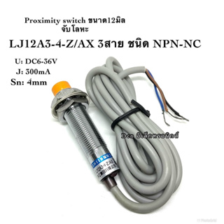 LJ12A3-4-Z/AX 12มิล (NPN, NC ระยะ 4mm) 6-36V DC Inductive Proximity Sensor เซ็นเซอร์