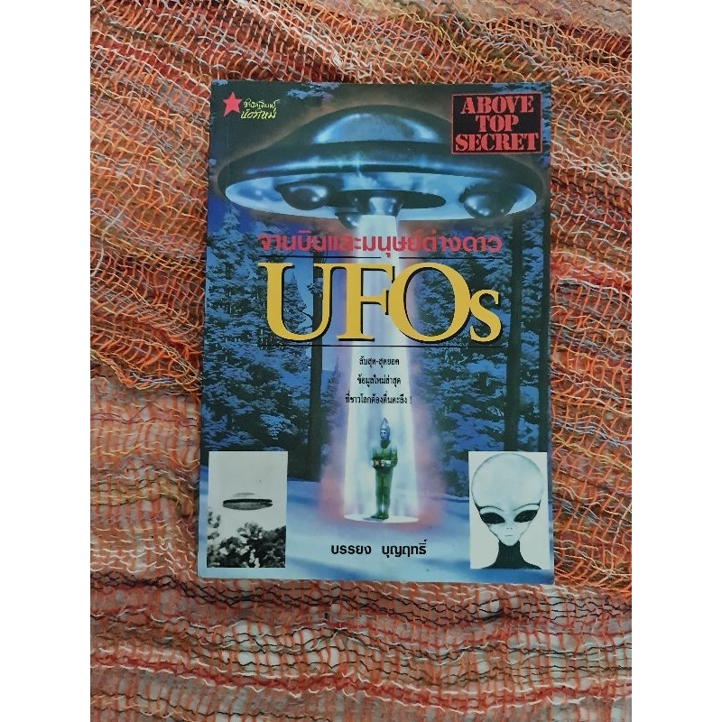 จานบินและมนุษย์ต่างดาว-ufos