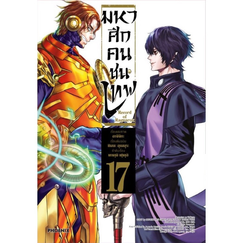 มหาศึกคนชนเทพ-เล่ม1-16-สินค้าพร้อมส่ง-เล่ม17-จัดส่งปลายเดือนมิถุนายน