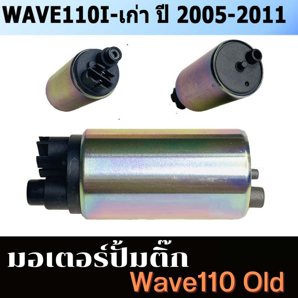 ปั๊มติ๊ก-ปั๊มใต้ถังแรงดัน-5-5-บาร์-wave110i-2014-2018-เพิ่มแรงดันแบบสุดๆเป็นตัวโม