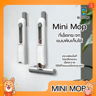 MINI MOP ไม้ถูพื้น ไม้เช็ดกระจก ขนาดเล็ก พกพาง่าย ที่เช็ดกระจก แบบพับได้ คุณภาพสูง ใช้งานได้ ทั้งพื้นเปียก และพื้นแห้ง